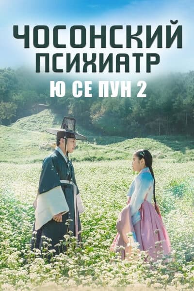 Чосонский психиатр Ю Се Пун 2 [1 - 10 серии из 10]