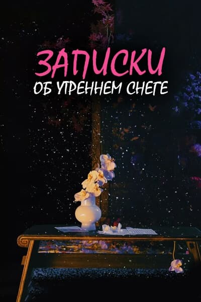 Записки об утреннем снеге [1 - 6 серии из 36]