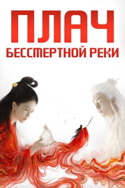 Плач бессмертной реки [1 - 32 серии из 32]