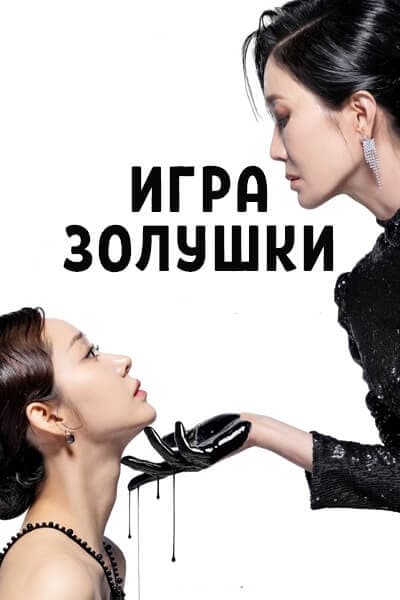 Игра Золушки [1 - 101 серии из 101]