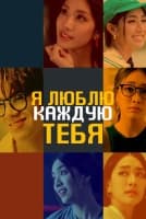 Я люблю каждую тебя [1 - 9 серии из 12]