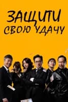 Защити свою удачу [1 - 63 серии из 120]