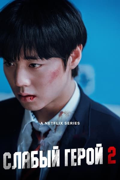Слабый герой 2 сезон [1 - 8 серии из 8]