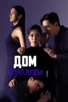 Дом королевы [1 - 56 серии из 104]