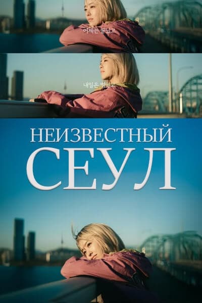 Неизвестный Сеул [1 - 12 серии из 12]