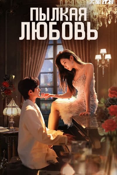Пылкая любовь [1 - 23 серии из 23]