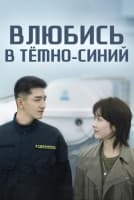 Влюбись в тёмно-синий [1 - 28 серии из 34]