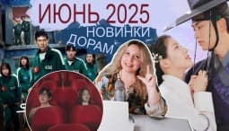 Громкие премьеры июня 2025: самые ожидаемые дорамы месяца
