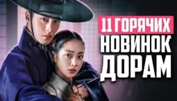 11 лучших корейских дорам мая 2025 - новинки о любви, которые нельзя пропустить