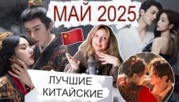 ТОП китайских дорам мая 2025 — самые яркие новинки, которые стоит посмотреть каждому