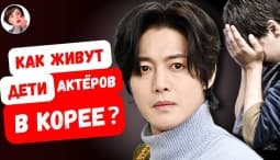 Правда без прикрас - Как на самом деле живут дети любимых корейских актёров
