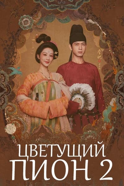 Цветущий пион 2 сезон [1 - 24 серии из 24]