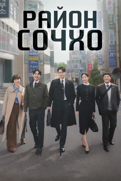 Район Сочхо [1 - 5 серии из 12]