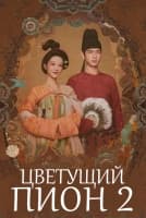 Цветущий пион 2 сезон [1 - 24 серии из 24]