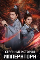 Странные истории императора [1 - 13 серии из 23]